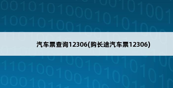 汽车票查询12306(购长途汽车票12306) 