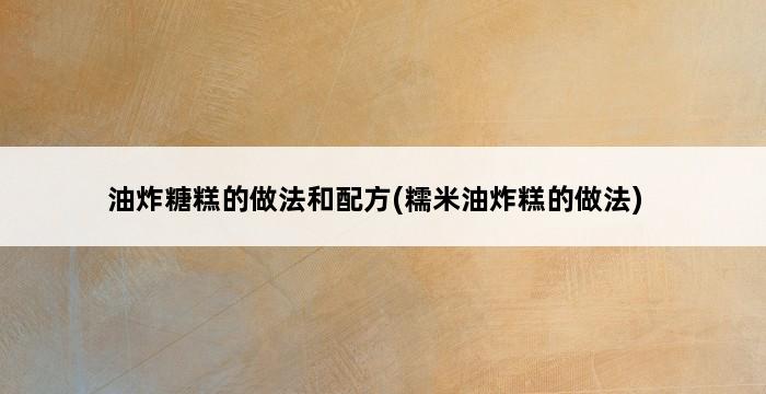 油炸糖糕的做法和配方(糯米油炸糕的做法) 