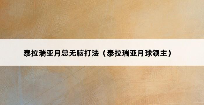 泰拉瑞亚月总无脑打法（泰拉瑞亚月球领主） 