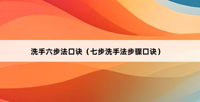 洗手六步法口诀（七步洗手法步骤口诀） 