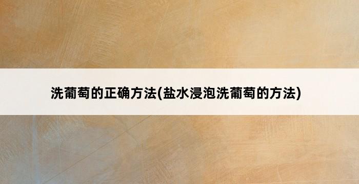 洗葡萄的正确方法(盐水浸泡洗葡萄的方法) 