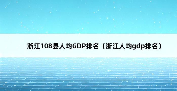 浙江108县人均GDP排名（浙江人均gdp排名） 