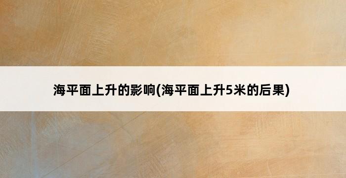 海平面上升的影响(海平面上升5米的后果) 