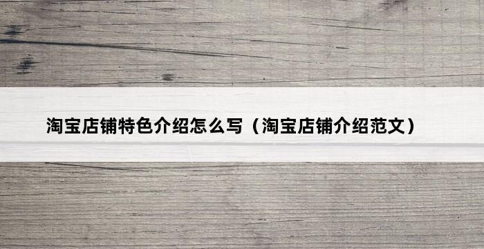 淘宝店铺特色介绍怎么写（淘宝店铺介绍范文） 