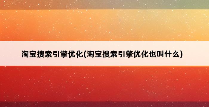 淘宝搜索引擎优化(淘宝搜索引擎优化也叫什么) 