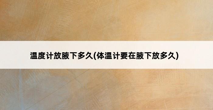 温度计放腋下多久(体温计要在腋下放多久) 