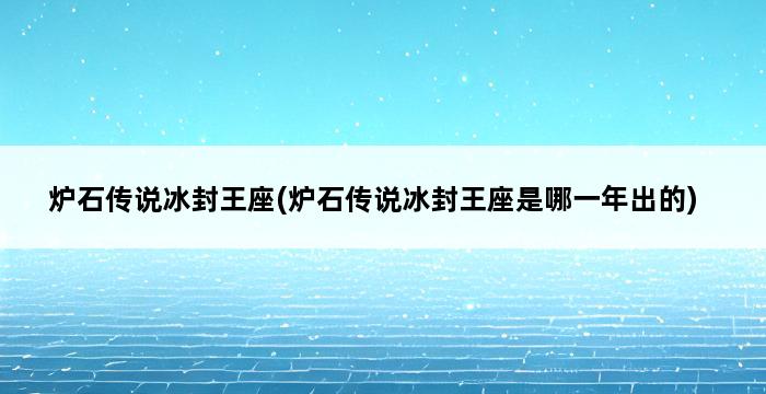 炉石传说冰封王座(炉石传说冰封王座是哪一年出的) 