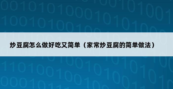 炒豆腐怎么做好吃又简单（家常炒豆腐的简单做法） 