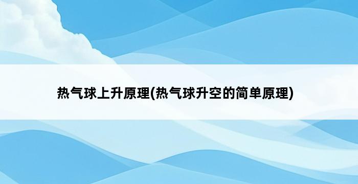 热气球上升原理(热气球升空的简单原理) 