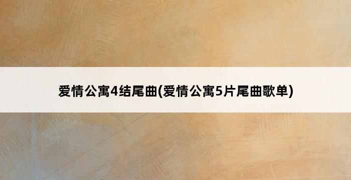 爱情公寓4结尾曲(爱情公寓5片尾曲歌单) 