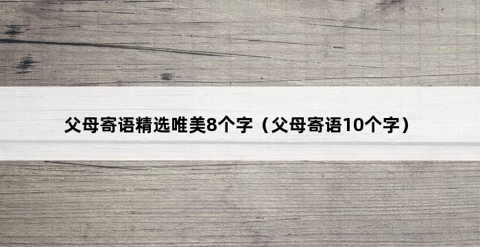 父母寄语精选唯美8个字（父母寄语10个字） 