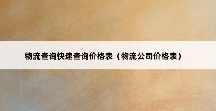 物流查询快速查询价格表（物流公司价格表） 