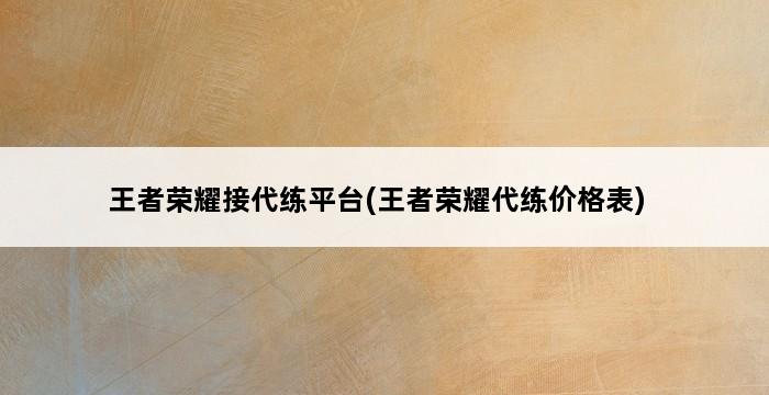 王者荣耀接代练平台(王者荣耀代练价格表) 