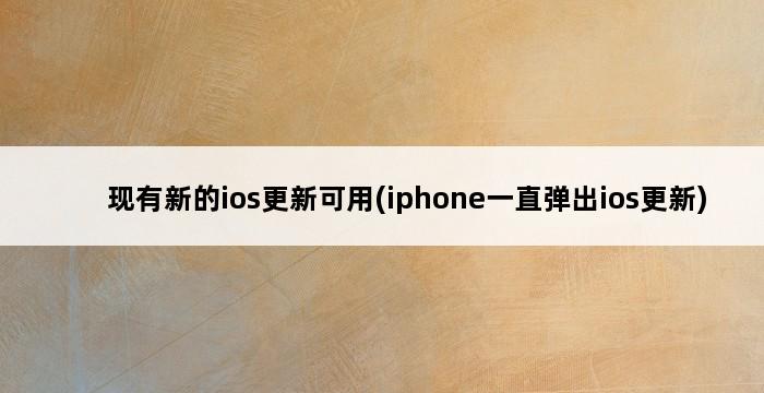 现有新的ios更新可用(iphone一直弹出ios更新) 