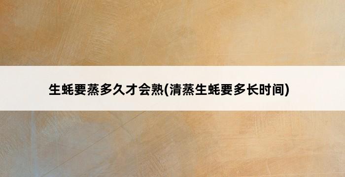 生蚝要蒸多久才会熟(清蒸生蚝要多长时间) 