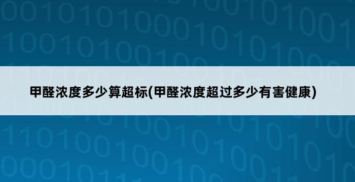 甲醛浓度多少算超标(甲醛浓度超过多少有害健康) 