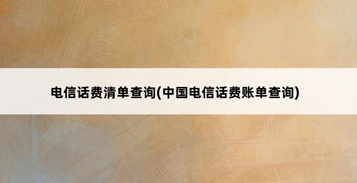 电信话费清单查询(中国电信话费账单查询) 