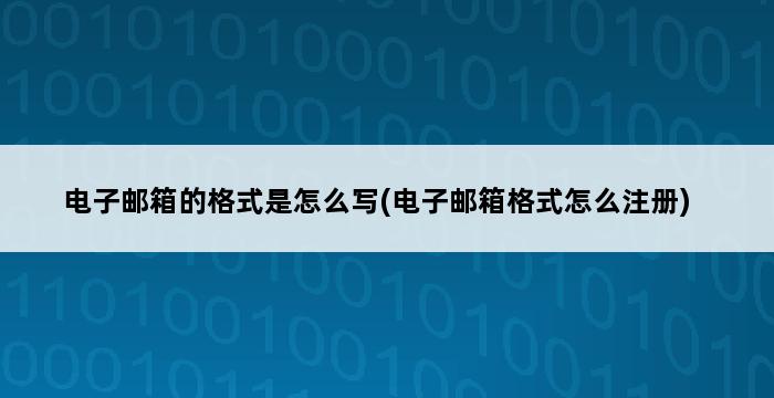 电子邮箱的格式是怎么写(电子邮箱格式怎么注册) 