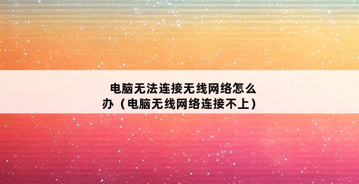 电脑无法连接无线网络怎么办（电脑无线网络连接不上） 