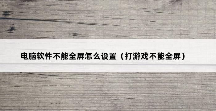 电脑软件不能全屏怎么设置（打游戏不能全屏） 