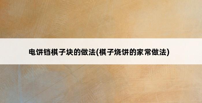 电饼铛棋子块的做法(棋子烧饼的家常做法) 