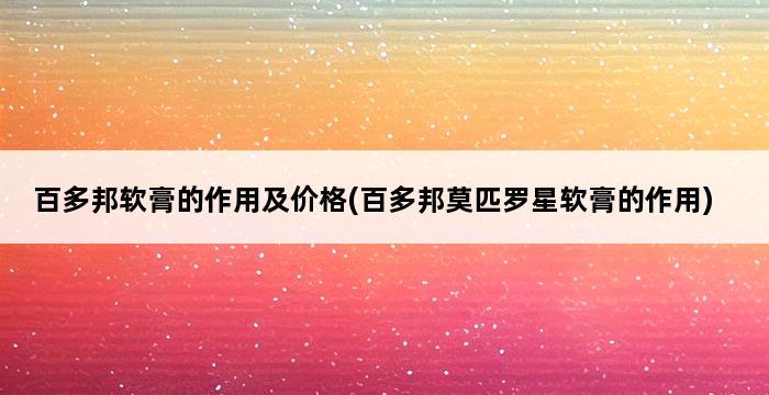 百多邦软膏的作用及价格(百多邦莫匹罗星软膏的作用) 