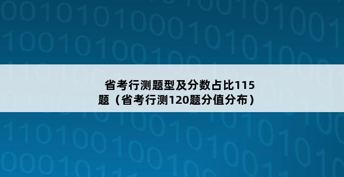 省考行测题型及分数占比115题（省考行测120题分值分布） 