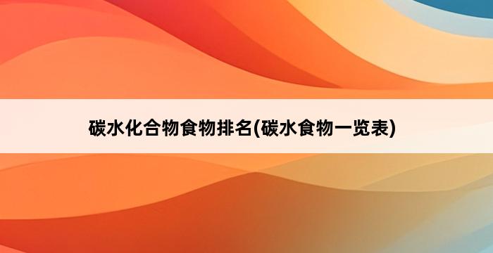 碳水化合物食物排名(碳水食物一览表) 