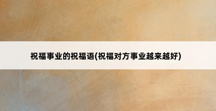 祝福事业的祝福语(祝福对方事业越来越好) 