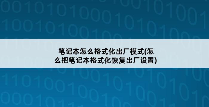 笔记本怎么格式化出厂模式(怎么把笔记本格式化恢复出厂设置) 