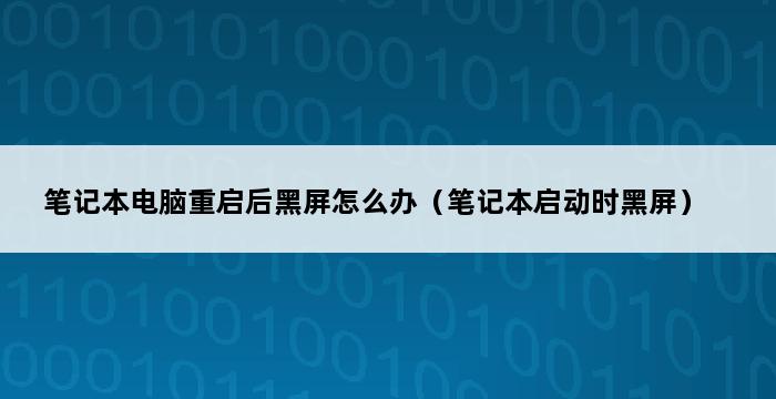 笔记本电脑重启后黑屏怎么办（笔记本启动时黑屏） 