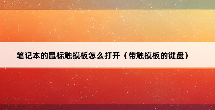 笔记本的鼠标触摸板怎么打开（带触摸板的键盘） 