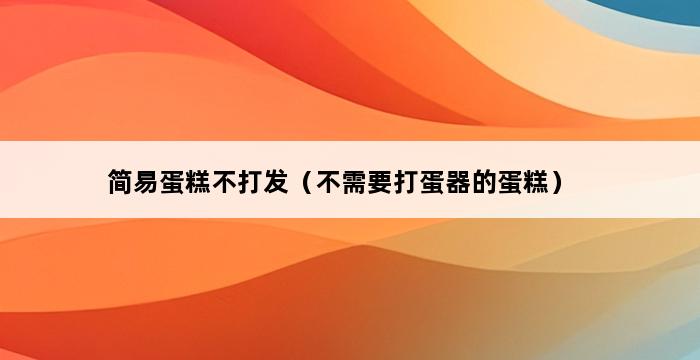 简易蛋糕不打发（不需要打蛋器的蛋糕） 