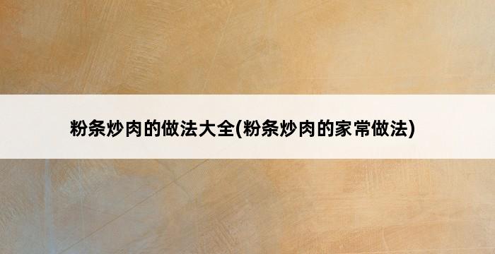 粉条炒肉的做法大全(粉条炒肉的家常做法) 