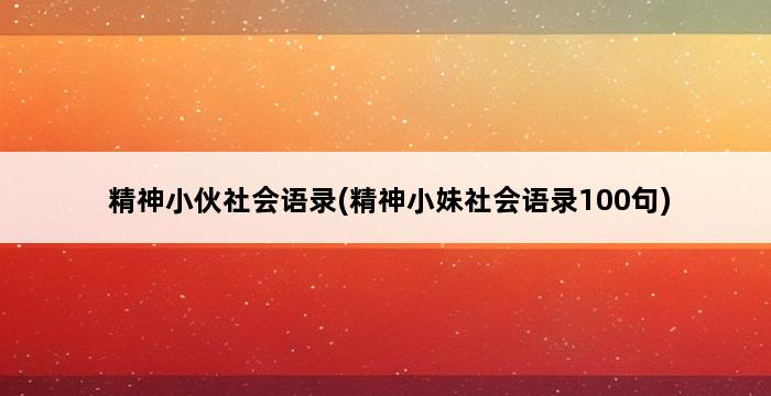 精神小伙社会语录(精神小妹社会语录100句) 