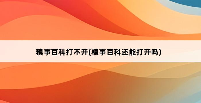 糗事百科打不开(糗事百科还能打开吗) 