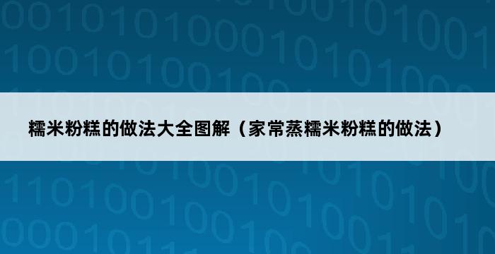 糯米粉糕的做法大全图解（家常蒸糯米粉糕的做法） 