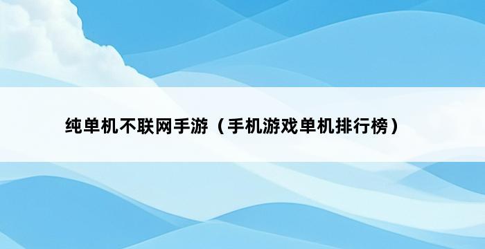 纯单机不联网手游（手机游戏单机排行榜） 