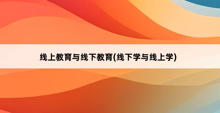 线上教育与线下教育(线下学与线上学) 