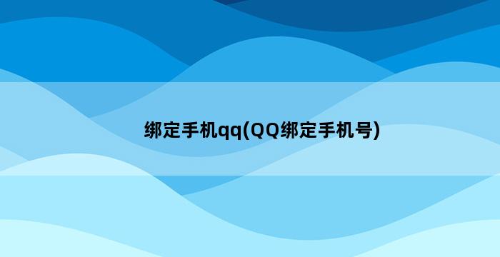 绑定手机qq(QQ绑定手机号) 