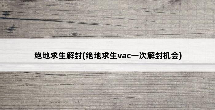 绝地求生解封(绝地求生vac一次解封机会) 