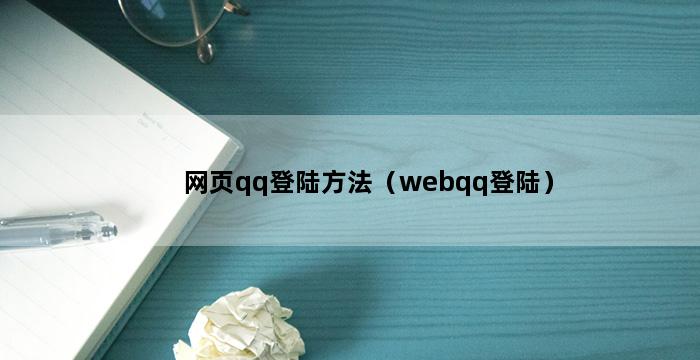 网页qq登陆方法（webqq登陆） 