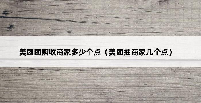 美团团购收商家多少个点（美团抽商家几个点） 