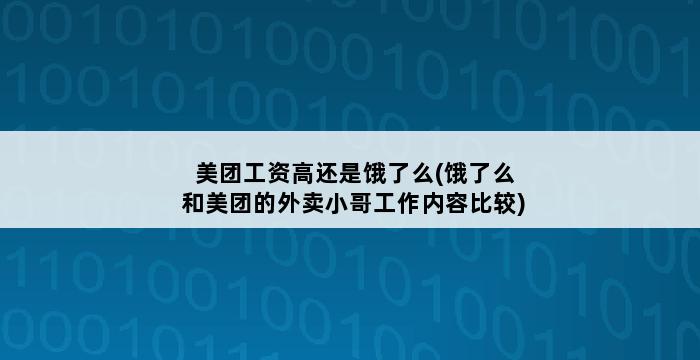 美团工资高还是饿了么(饿了么和美团的外卖小哥工作内容比较) 