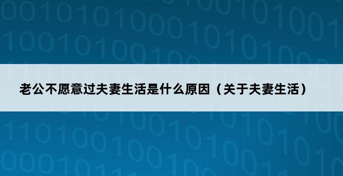 老公不愿意过夫妻生活是什么原因（关于夫妻生活） 