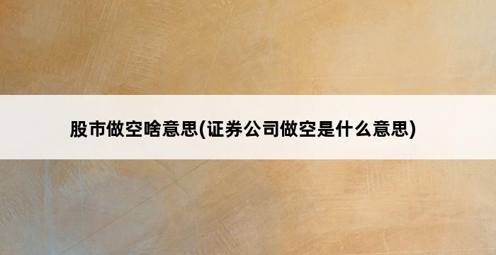 股市做空啥意思(证券公司做空是什么意思) 