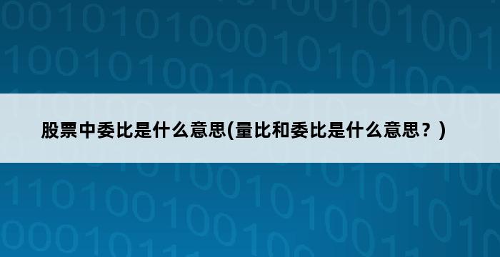 股票中委比是什么意思(量比和委比是什么意思？) 