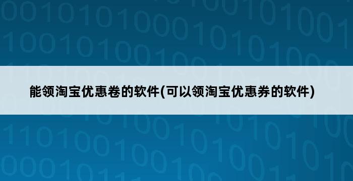 能领淘宝优惠卷的软件(可以领淘宝优惠券的软件) 