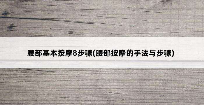 腰部基本按摩8步骤(腰部按摩的手法与步骤) 