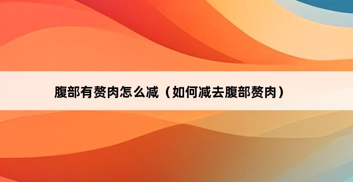 腹部有赘肉怎么减（如何减去腹部赘肉） 